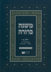 Dirshu Soft Cover Mishnah Berurah-Pocket Size-Siman 176-201